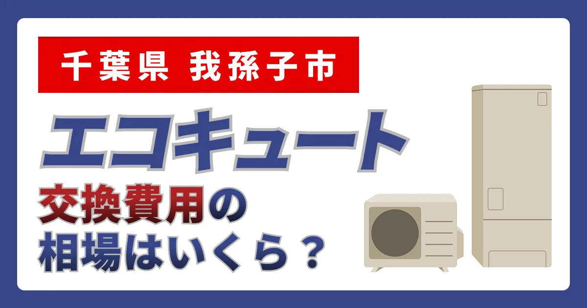サムネイル（千葉県我孫子市、エコキュート交換費用の相場はいくら？）