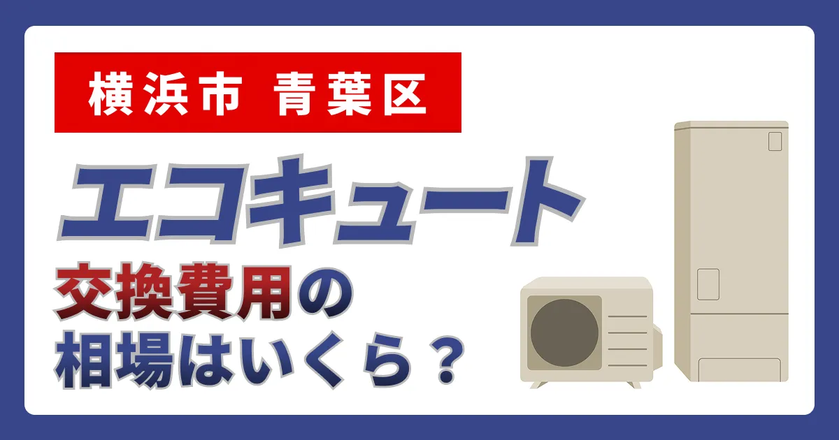 サムネイル（神奈川県横浜市青葉区、エコキュート交換費用の相場はいくら？）
