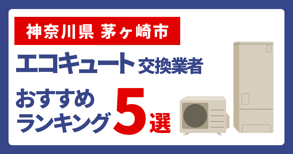 サムネイル（神奈川県茅ケ崎市、エコキュート交換業者おすすめランキング5選