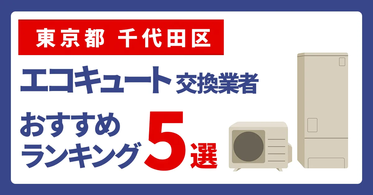 サムネイル（東京都千代田区、エコキュート交換業者おすすめランキング5選