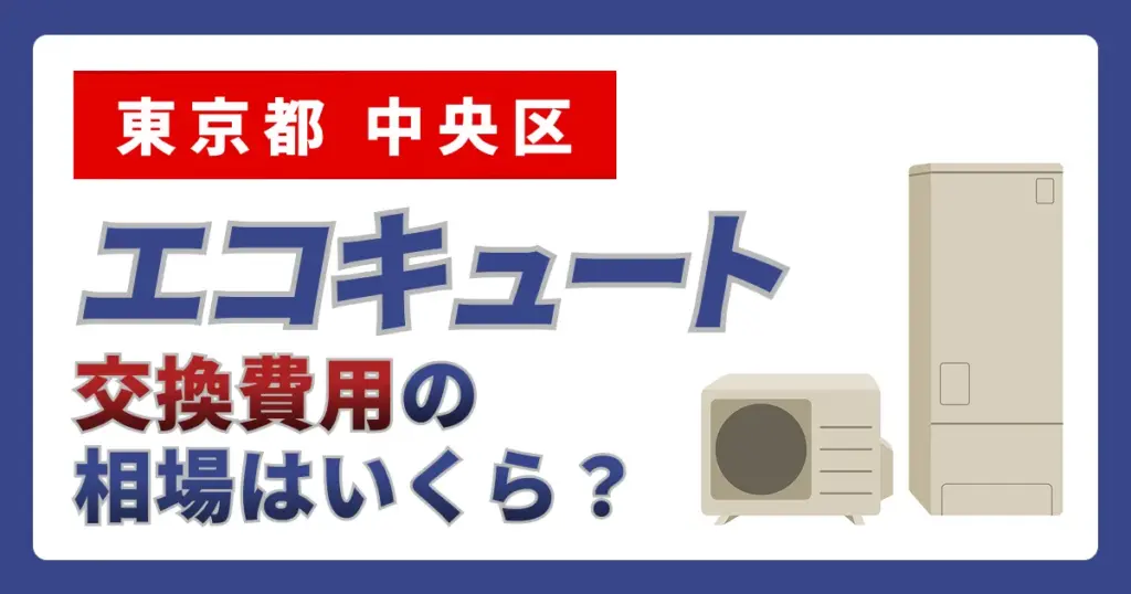 サムネイル（東京都中央区、エコキュート交換費用の相場はいくら？）
