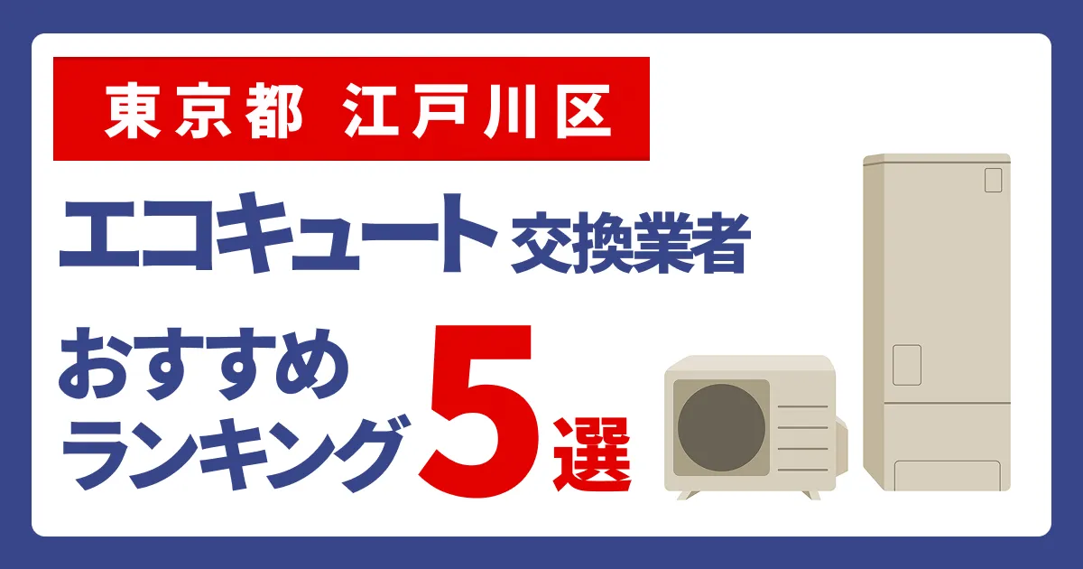 サムネイル（東京都江戸川区、エコキュート交換業者おすすめランキング5選