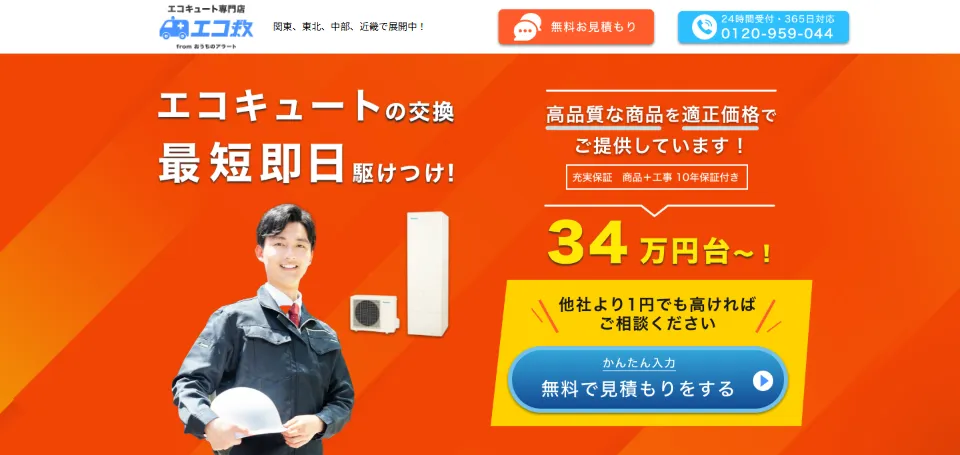 エコ救のホームページ