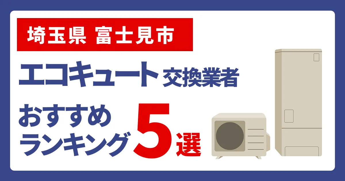 サムネイル（埼玉県富士見市、エコキュート交換業者おすすめランキング5選
