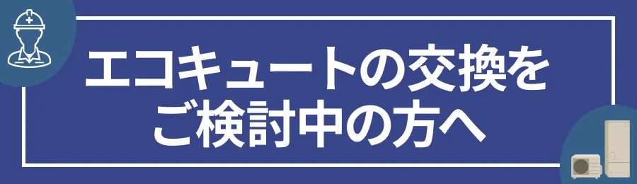 エコキュートの交換をご検討中の方へ