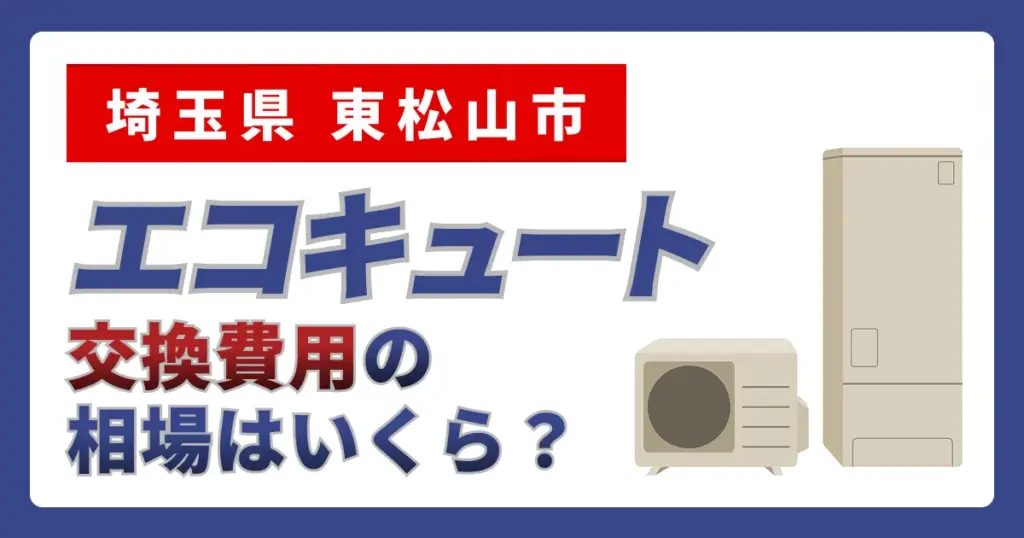サムネイル（埼玉県東松山市、エコキュート交換費用の相場はいくら？）