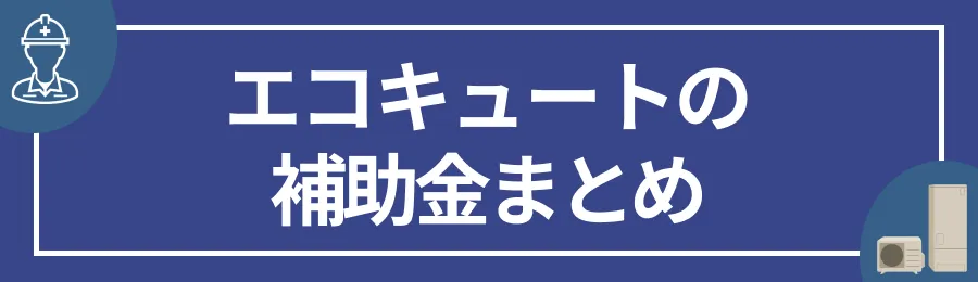 エコキュートの補助金まとめ