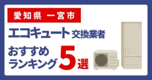 サムネイル(愛知県一宮市、エコキュート交換業者おすすめランキング5選
