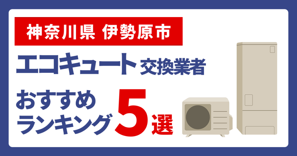 サムネイル（神奈川県伊勢原市、エコキュート交換業者おすすめランキング5選