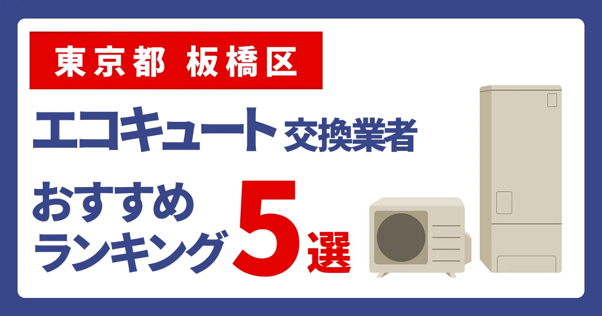 サムネイル（東京都板橋区、エコキュート交換業者おすすめランキング5選