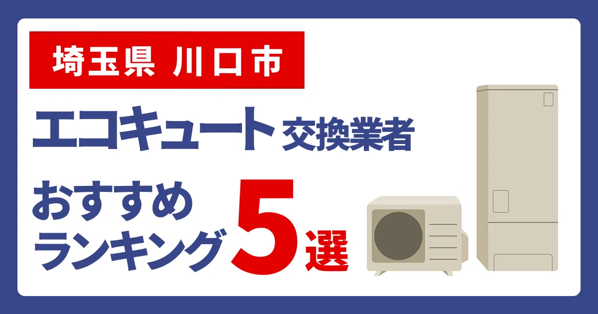 サムネイル（埼玉県川口市、エコキュート交換業者おすすめランキング5選