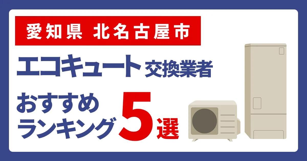 サムネイル（愛知県北名古屋市、エコキュート交換業者おすすめランキング5選