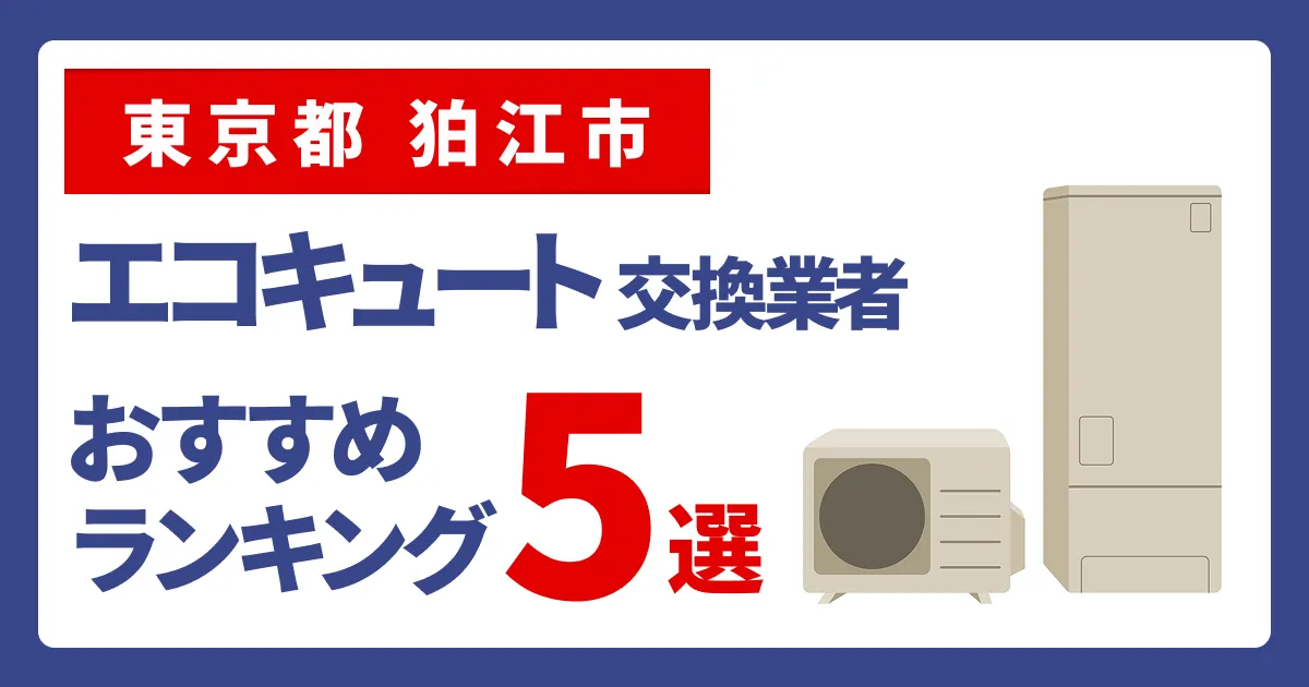 サムネイル（東京都狛江市、エコキュート交換業者おすすめランキング5選