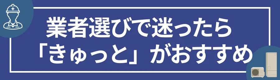 業者選びで迷ったら「きゅっと」がおすすめ