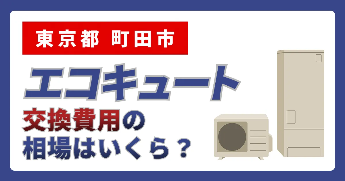 サムネイル（東京都町田市、エコキュート交換費用の相場はいくら？）