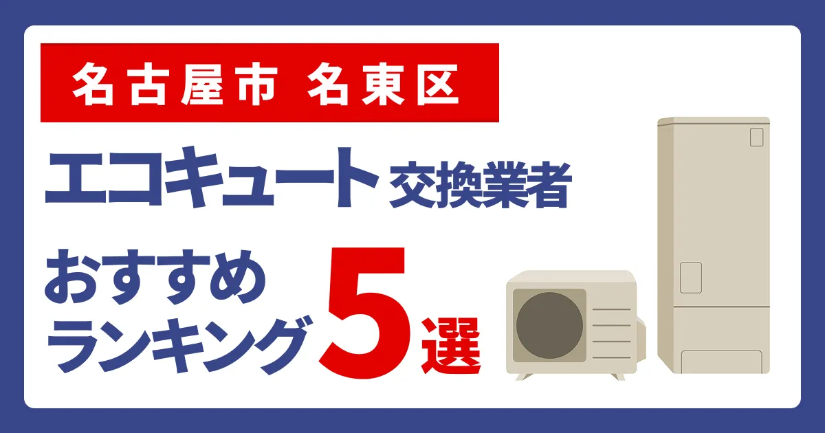サムネイル（名古屋市名東区、エコキュート交換業者おすすめランキング5選