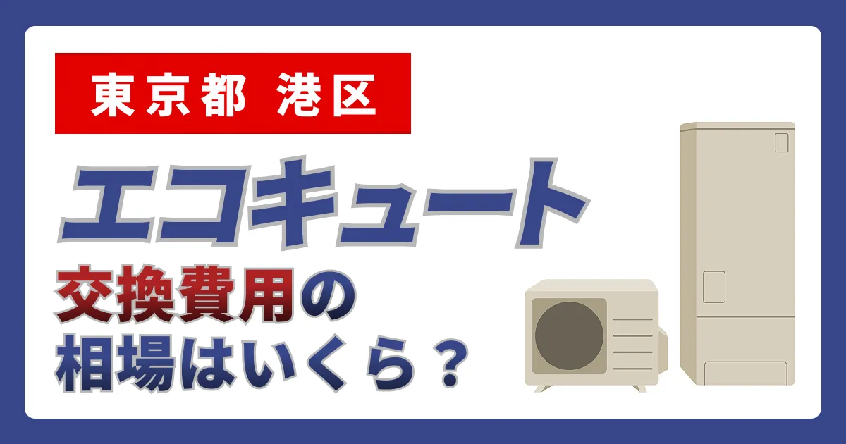 サムネイル（東京都港区、エコキュート交換費用の相場はいくら？）