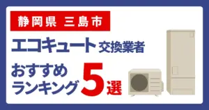 サムネイル（静岡県三島市、エコキュート交換業者おすすめランキング5選
