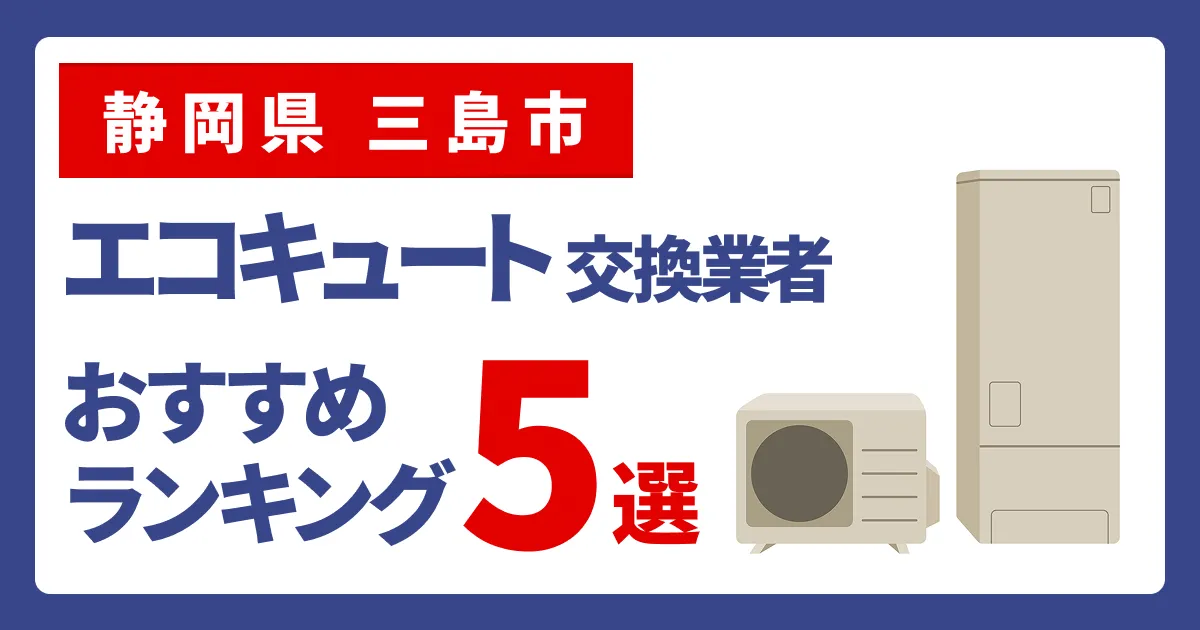 サムネイル（静岡県三島市、エコキュート交換業者おすすめランキング5選