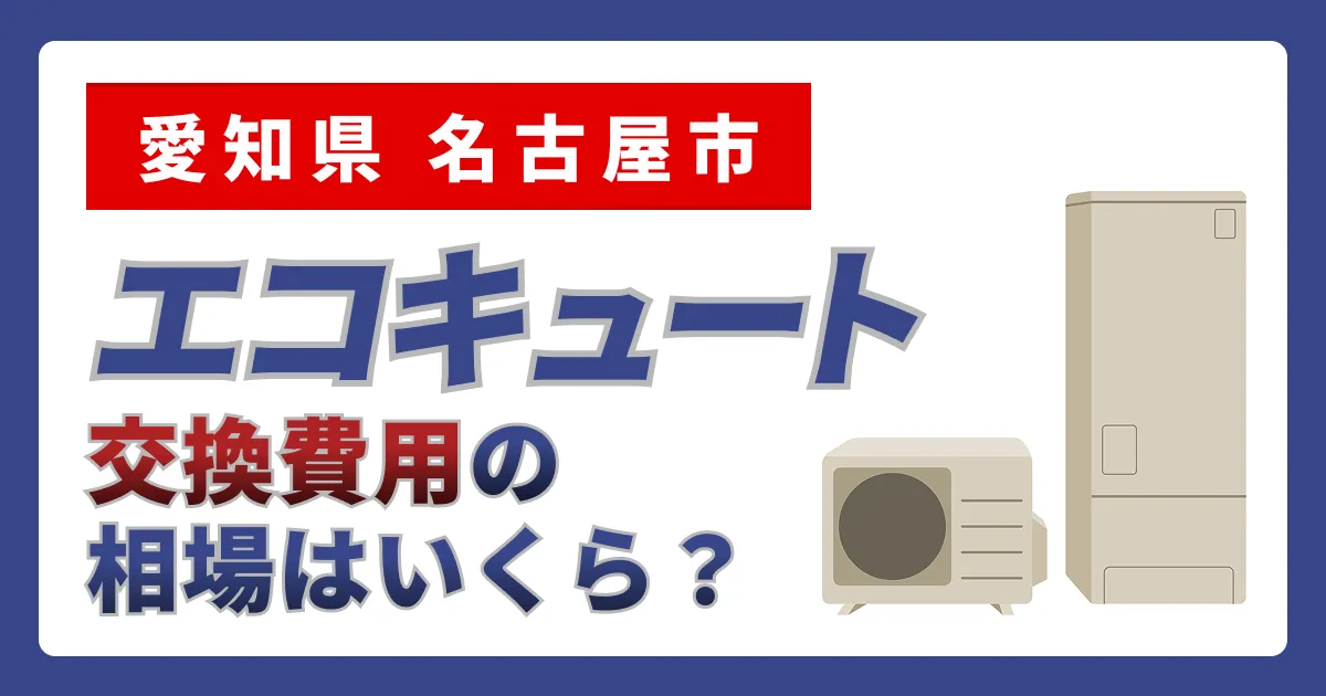 サムネイル（愛知県名古屋市、エコキュート交換費用の相場はいくら？）