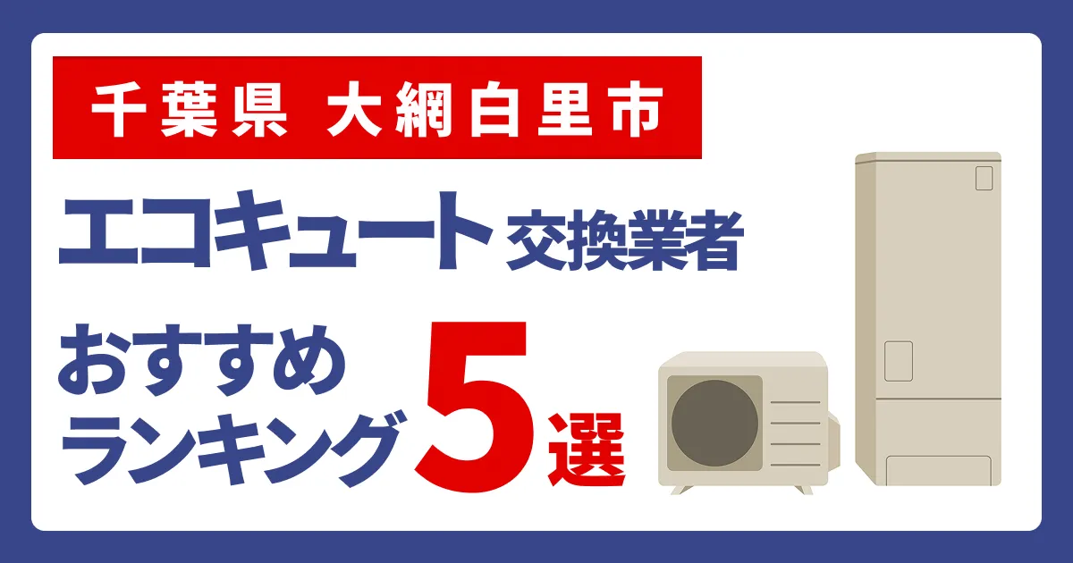 サムネイル（千葉県大網白里市、エコキュート交換業者おすすめランキング5選