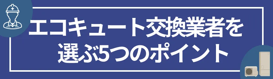 エコキュート交換業者を選ぶ5つのポイント