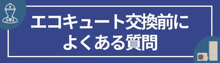 エコキュート交換前によくある質問