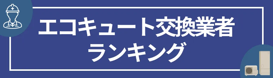 エコキュート交換業者ランキング