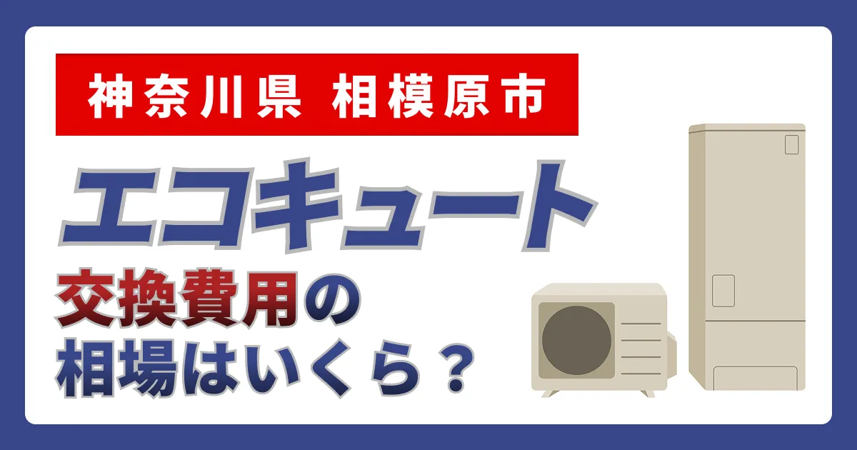 サムネイル（神奈川県相模原市、エコキュート交換費用の相場はいくら？）