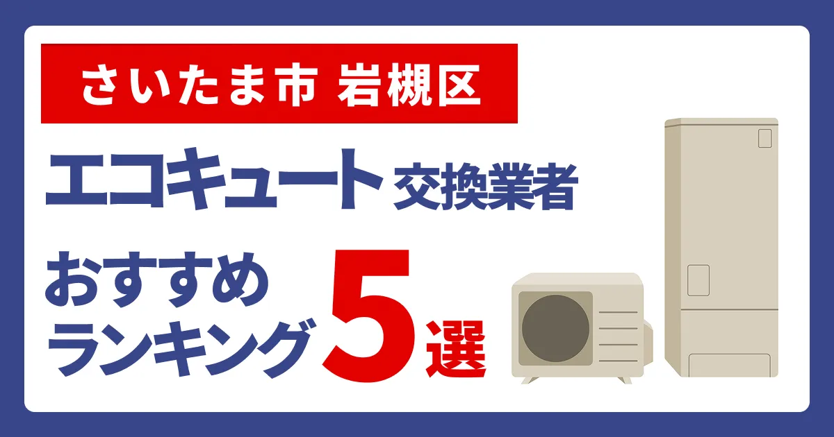 サムネイル（さいたま市岩槻区でエコキュート交換費用の相場はいくら？）