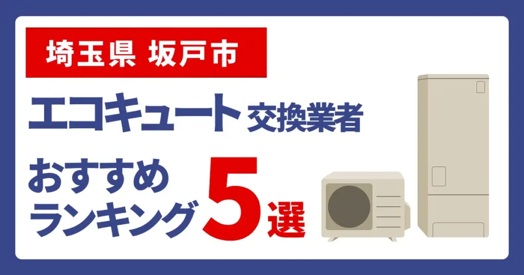 サムネイル（埼玉県坂戸市、エコキュート交換業者おすすめランキング5選