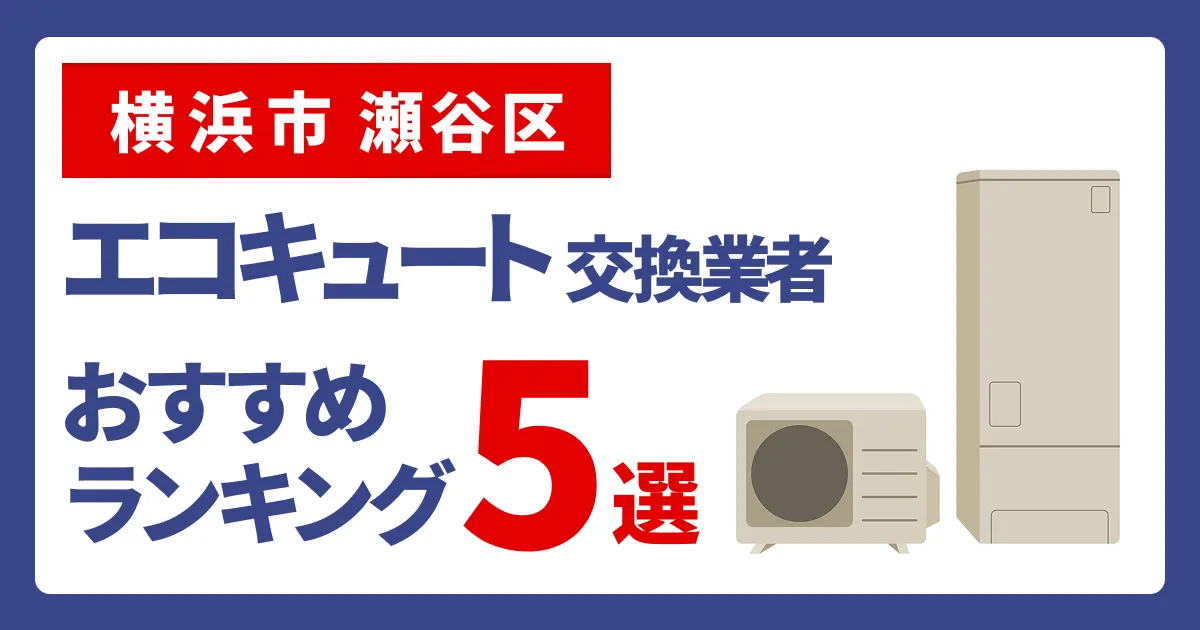 サムネイル（神奈川県横浜市瀬谷区、エコキュート交換業者おすすめランキング5選