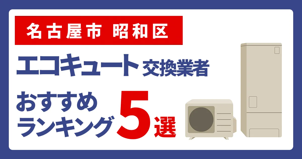 サムネイル（名古屋市昭和区、エコキュート交換業者おすすめランキング5選