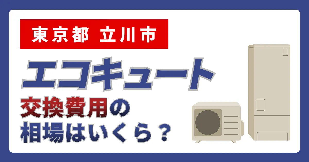 サムネイル（東京都立川市、エコキュート交換費用の相場はいくら？）