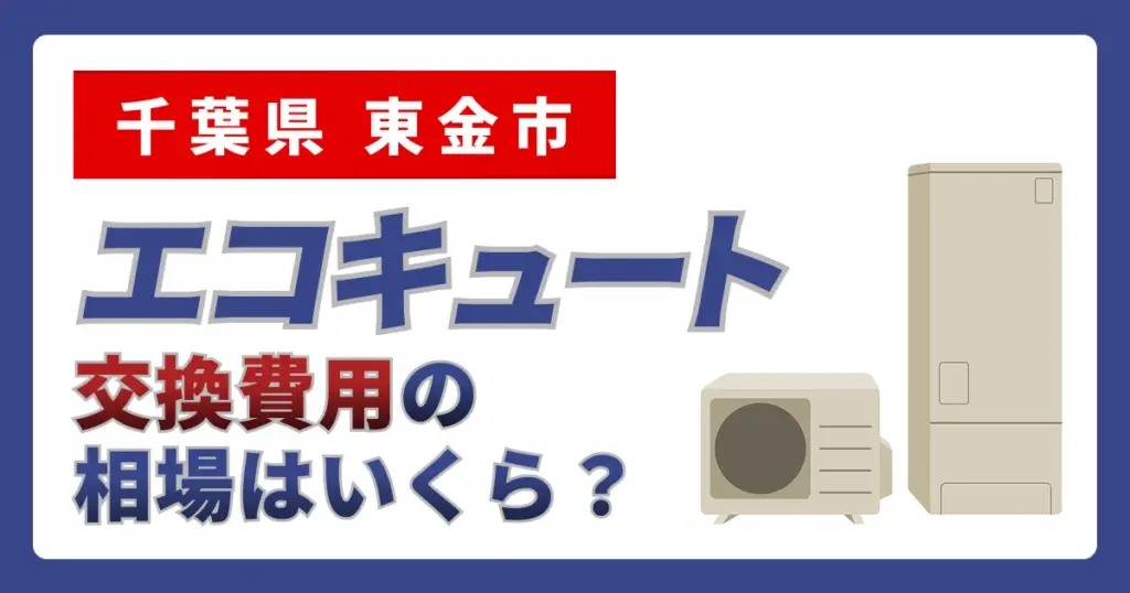 サムネイル（千葉県東金市、エコキュート交換費用の相場はいくら？）