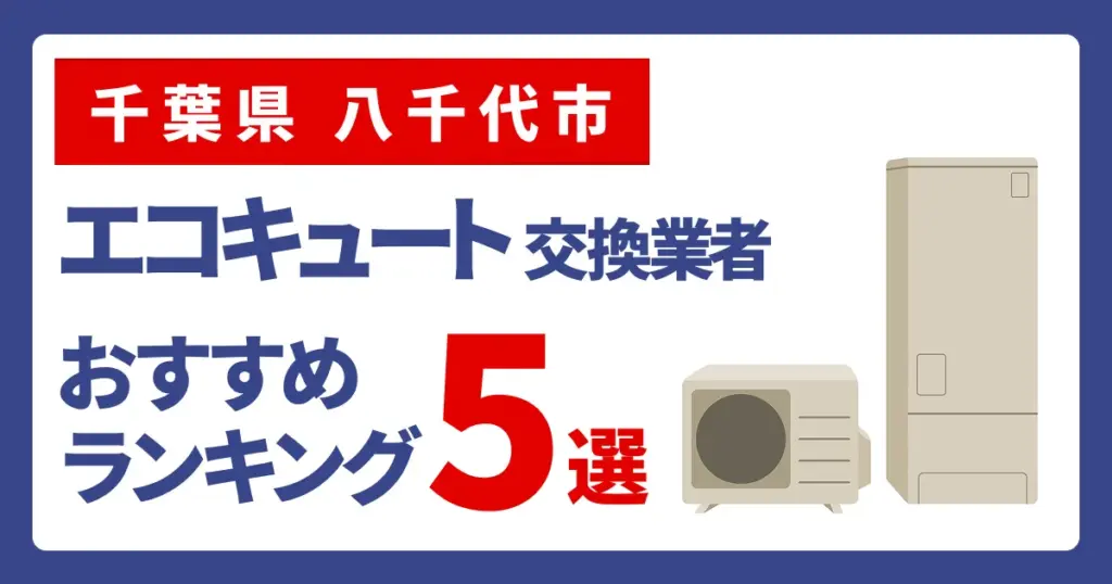 サムネイル（千葉県八千代市、エコキュート交換業者おすすめランキング5選
