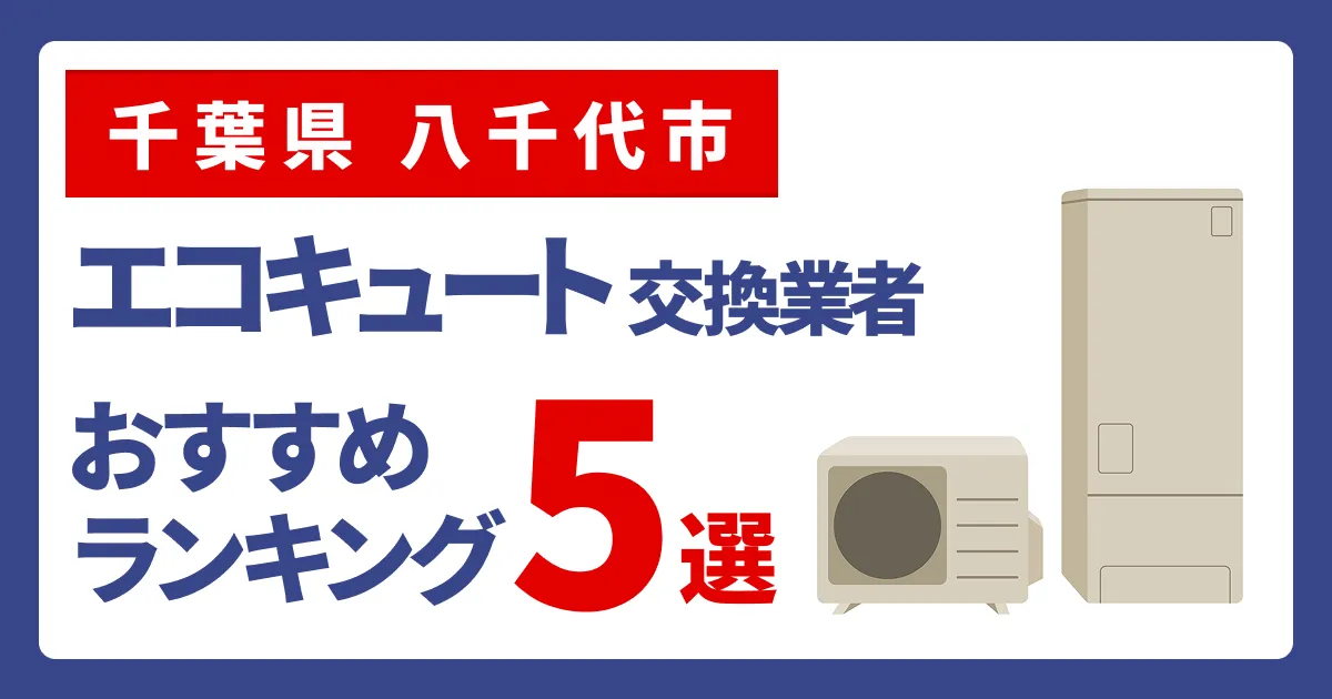 サムネイル（千葉県八千代市、エコキュート交換業者おすすめランキング5選