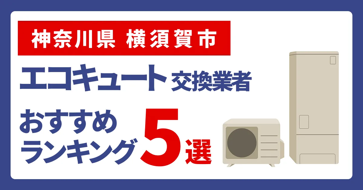 サムネイル（神奈川県横須賀市、エコキュート交換業者おすすめランキング5選