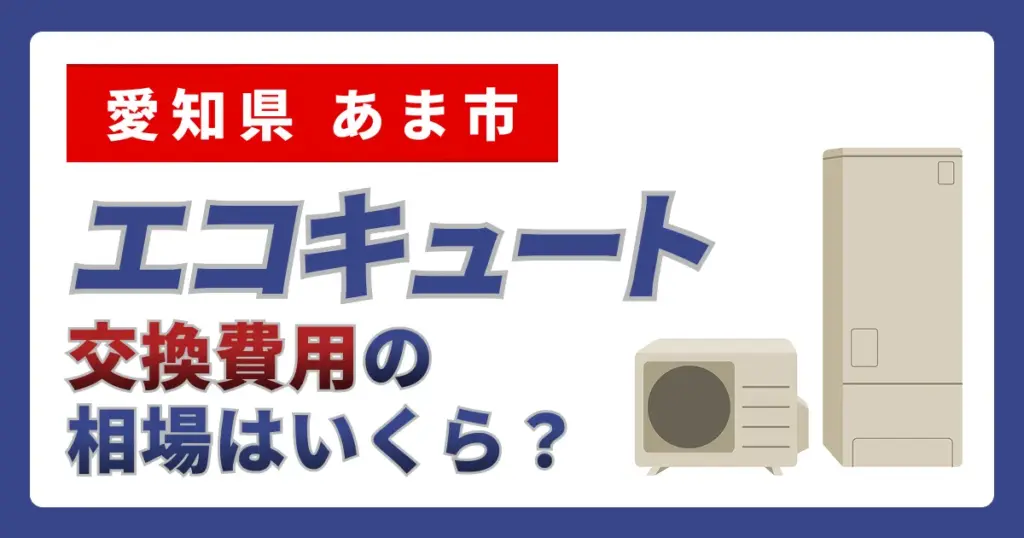 サムネイル（愛知県あま市、エコキュート交換費用の相場はいくら？）