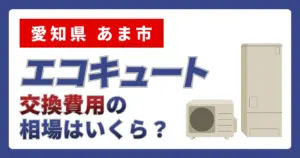 サムネイル（愛知県あま市、エコキュート交換費用の相場はいくら？）