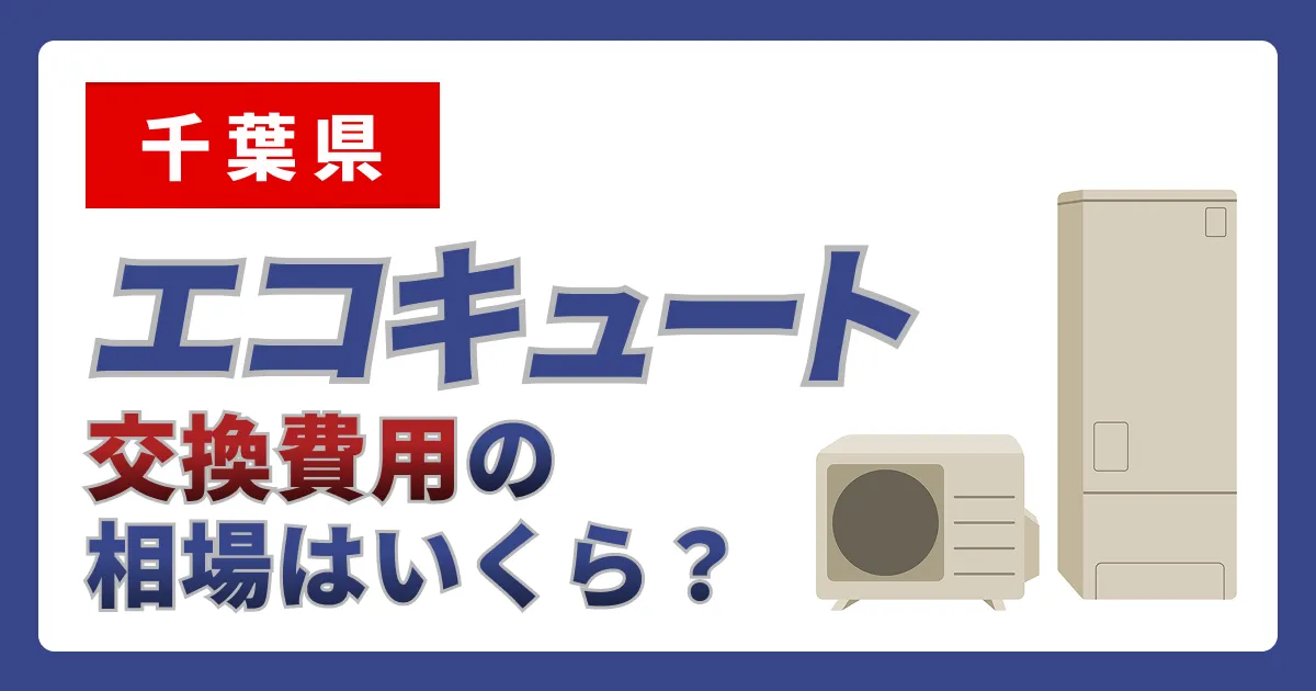 サムネイル（千葉県、エコキュート交換費用の相場はいくら？）