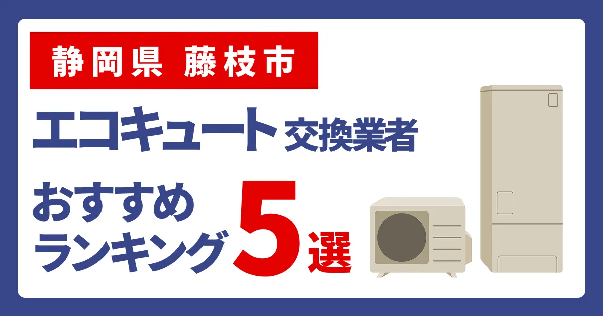 サムネイル（静岡県藤枝市、エコキュート交換業者おすすめランキング5選