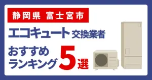 サムネイル（静岡県富士宮市、エコキュート交換業者おすすめランキング5選