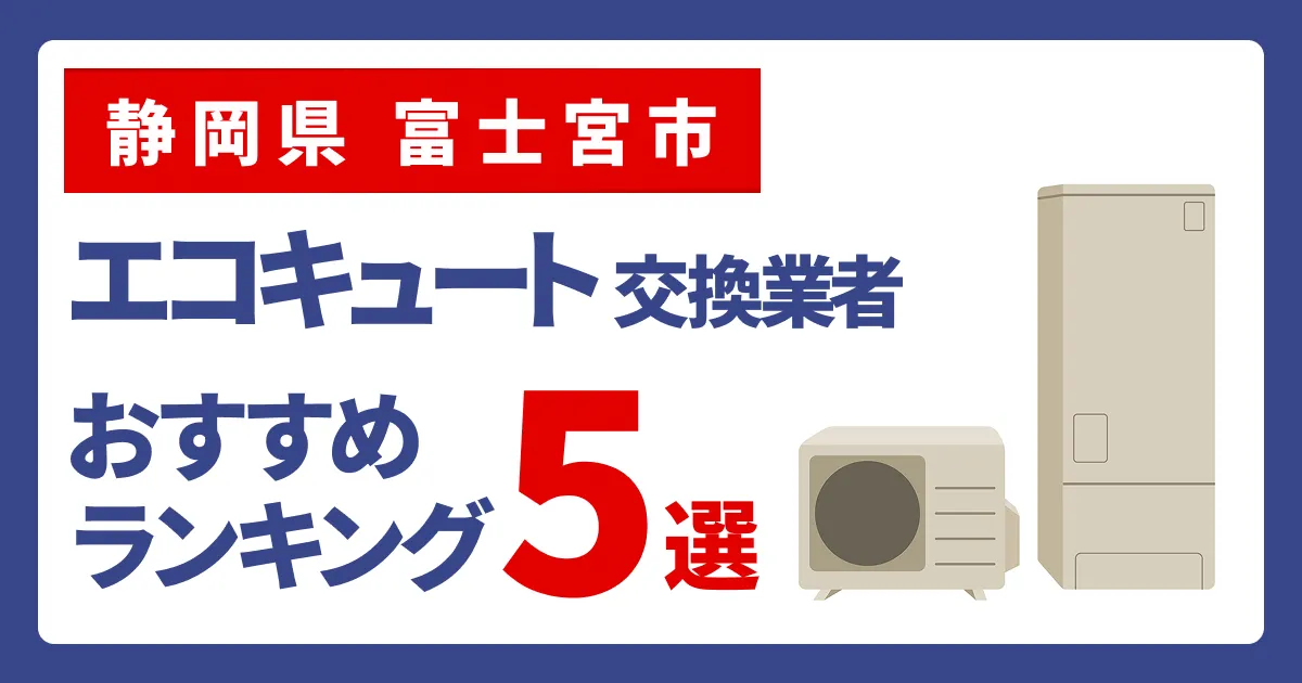 サムネイル（静岡県富士宮市、エコキュート交換業者おすすめランキング5選