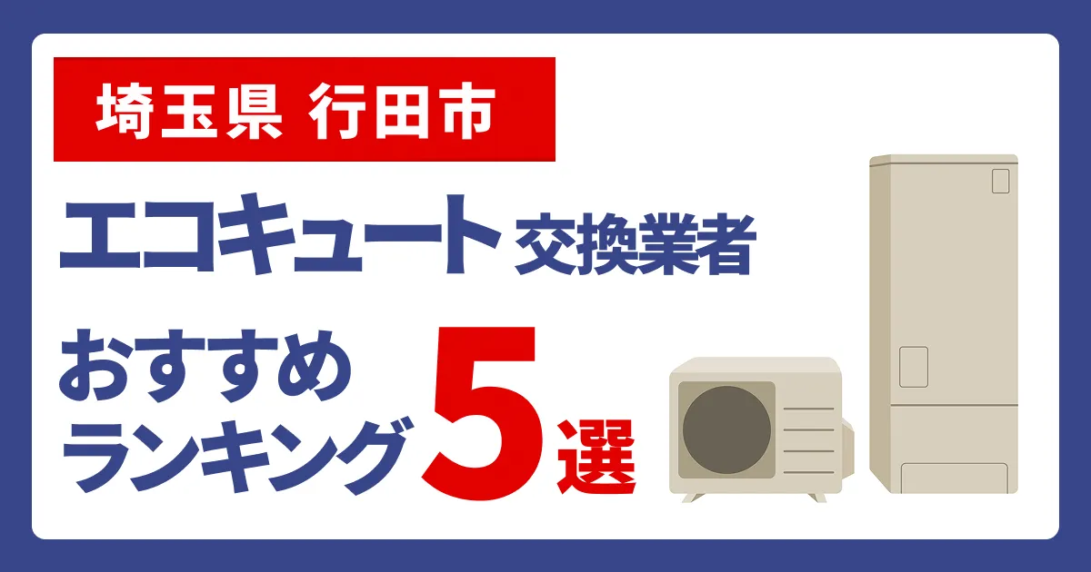サムネイル（埼玉県行田市、エコキュート交換業者おすすめランキング5選