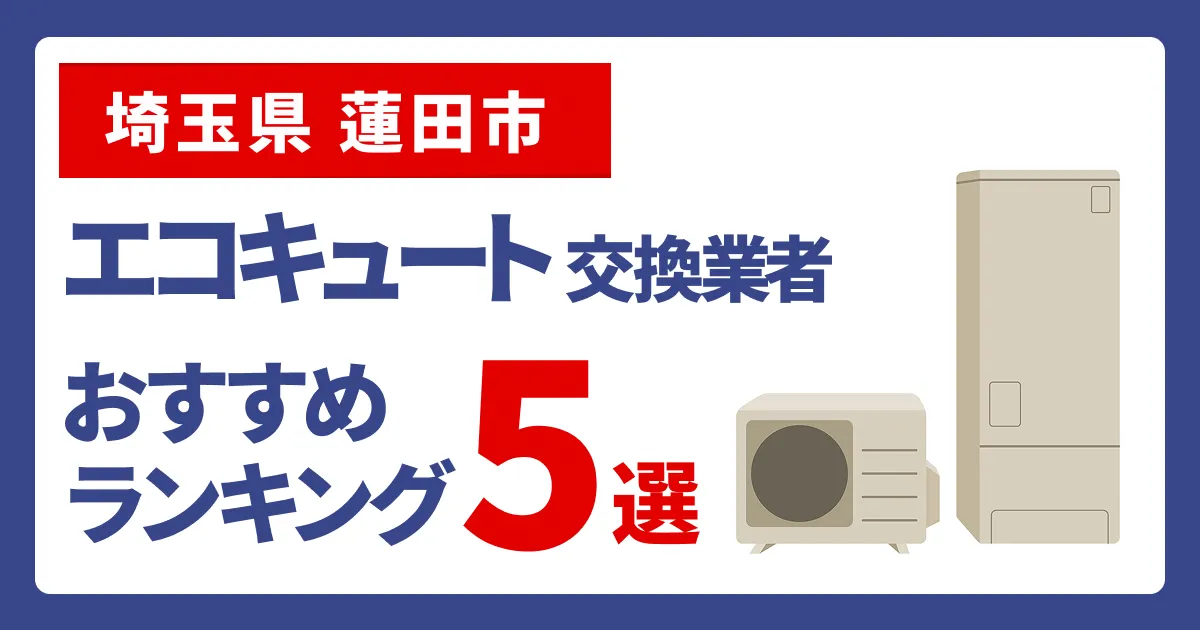 サムネイル（埼玉県蓮田市、エコキュート交換業者おすすめランキング5選