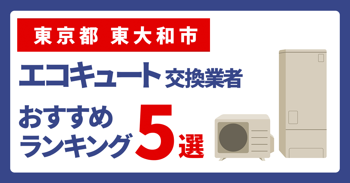 サムネイル（東京都東大和市、エコキュート交換業者おすすめランキング5選