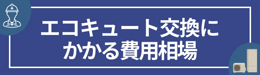 エコキュート交換にかかる費用相場