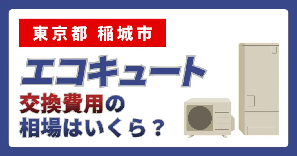 サムネイル（東京都稲城市、エコキュート交換費用の相場はいくら？）