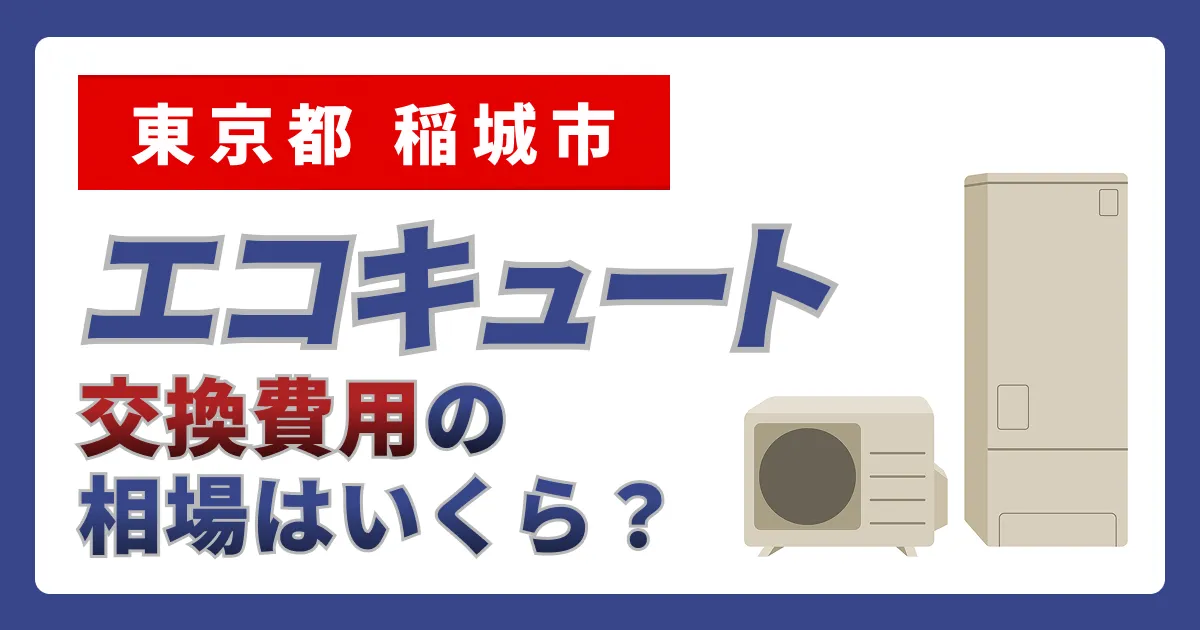 サムネイル（東京都稲城市、エコキュート交換費用の相場はいくら？）